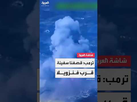 الرئيس الأميركي دونالد ترمب: قصفنا سفينة أخرى قبالة سواحل فنزويلا للاشتباه في حملها مخدرات