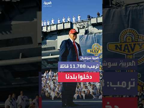 ترمب: 11,788 قاتلًا سُمح لهم بالدخول إلى بلدنا