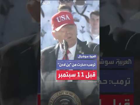 ترمب: لم أعد أريد أن أكون “صحيحًا سياسيًا” بعد الآن.. حذرت من أسامة بن لادن قبل 11 سبتمبر