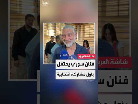 فنان سوري يعبر عن فرحته لتمكنه من التصويت في الانتخابات البرلمانية لأول مرة في حياته