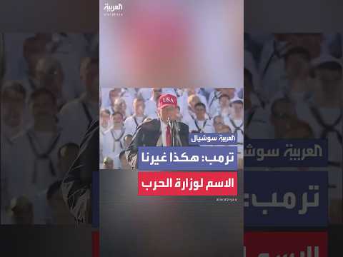 ترمب: "هكذا غيرنا الاسم لوزارة الحرب"