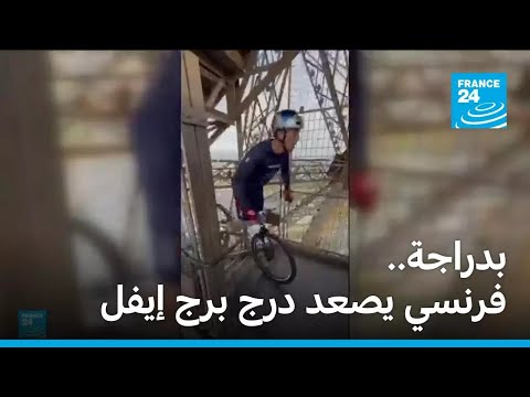 فرنسي يصعد إلى أعلى درج برج إيفل .. على دراجة هوائية