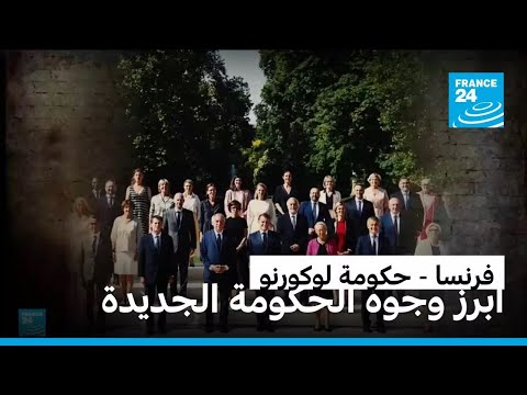 أبرز وجوه الحكومة الفرنسية الجديدة • فرانس 24 / france 24