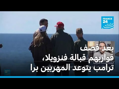 بعد قصف قواربهم قبالة فنزويلا، ترامب يتوعد المهربين برا