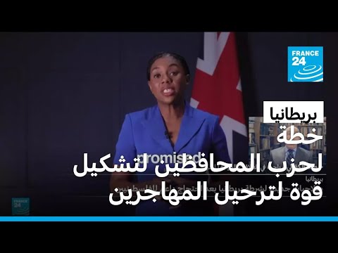 حزب المحافظين المعارض في بريطانيا يكشف عن خطة لتشكيل قوة لترحيل المهاجرين