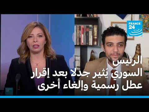 الرئيس السوري يُقرعطلا رسمية ويُلغي عطلا أخرى