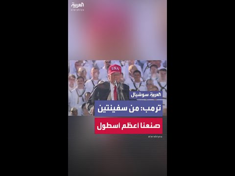 ترمب: "من سفينتين صنعنا أعظم أسطول"