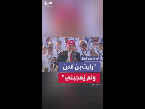 ترمب: رأيت شخصاً اسمه أسامة بن لادن ولم يُعجبني الأمر.. وقلت إنه يجب التخلّص منه