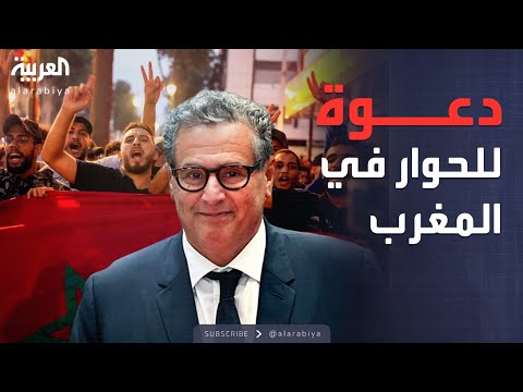 خارج الصندوق | الحكومة المغربية تدعو للحوار بعد احتجاجات حركة "جيل زد"