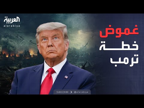 خارج الصندوق | نقاط غامضة تنتظر الحسم في خطة ترمب بشأن غزة