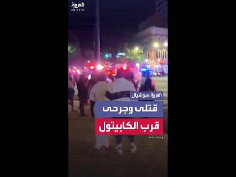 قتيلان و14 مصابا في إطلاق نار.. قرب مبنى الكابيتول بولاية ألاباما