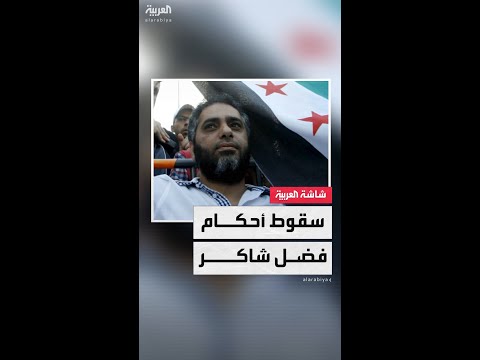 فضل شاكر يسلم نفسه للجيش اللبناني.. والصحافي ربيع فران: سقوط جميع الأحكام الغيابية الصادرة في حقه