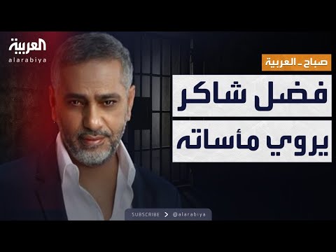 صباح العربية | في "يا غايب".. فضل شاكر يروي طفولته القاسية وحكايته داخل دار الأيتام