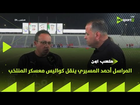 ملعب on - المراسل أحمد المسيري ينقل كواليس معسكر المنتخب الوطني الأول والاستعداد للمباراة القادمة