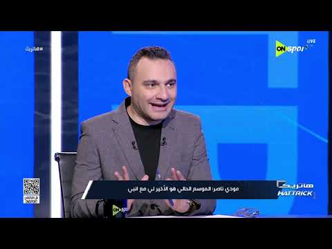 هاتريك - مودي ناصر: الظروف لم تساعد زياد كمال للنجاح مع الزمالك