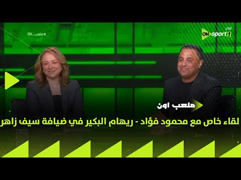 ملعب on - لقاء خاص مع محمود فؤاد - ريهام البكير في ضيافة سيف زاهر