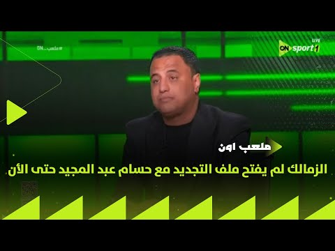 ملعب on - محمود فؤاد: الزمالك لم يفتح ملف التجديد مع حسام عبد المجيد حتى الأن