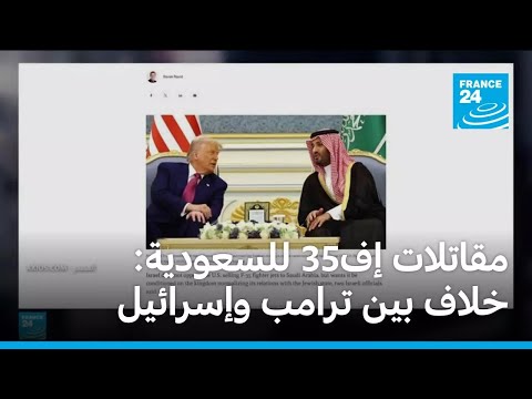 مقاتلات إف35 للسعودية: صفقة خلافية بين ترامب وإسرائيل