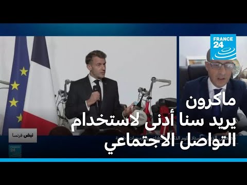 الرئيس الفرنسي يشن معركة على وسائل التواصل الاجتماعي