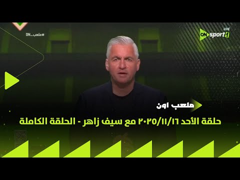 ملعب on - حلقة الأحد 16/11/2025 مع سيف زاهر - الحلقة الكاملة