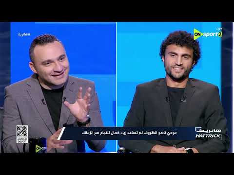 هاتريك - لقاء مع مودي ناصر لاعب إنبي في ضيافة محمد المحمودي
