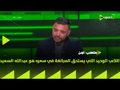ملعب on - رجب بكار: اللاعب الوحيد اللي يستحق المبالغة في سعره هو عبدالله السعيد