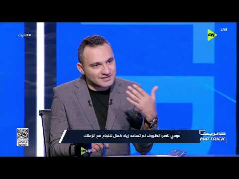 هاتريك - هل تيشرت الأهلي والزمالك كبير على بعض اللاعبين؟ شوف رأي مودي ناصر لاعب إنبي