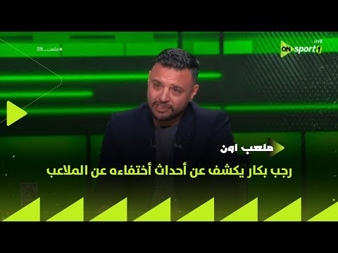 ملعب on - لجئت لـ وزير الشباب والرياضة ومرضيش يقابلني.. رجب بكار يكشف عن أحداث أختفاءه عن الملاعب