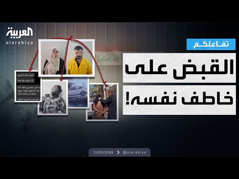 تفاعلكم | عراقي يخطف نفسه ليحصل على فدية من أهله وزوجته!