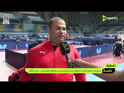 تغطية خاصة - منافسات اليوم الثاني لبطولة مصر الدولية لتنس الطاولة البارالمبي - مصر 2025