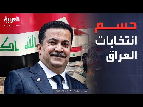 العاشرة | حسم الانتخابات في العراق.. والنتائج قادمة