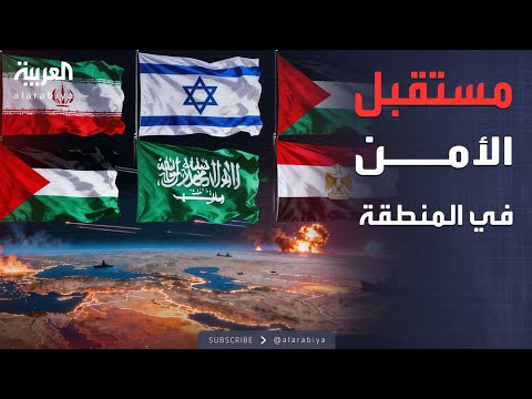 ساعة حوار | كيف يمكن ضمان الأمن الإقليمي في الشرق الأوسط؟