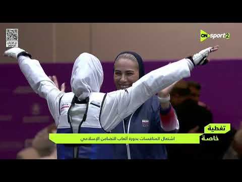 تغطية خاصة - اشتعال المنافسة بدورة ألعاب التضامن الإسلامي